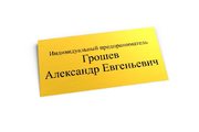 Табличка на кабинет именная