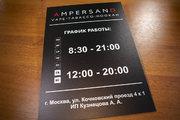 Пластиковая табличка с графиком работы