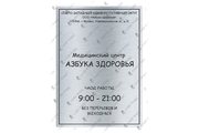 Табличка «Режим работы» с адресом