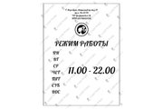 Табличка «Режим работы» белая