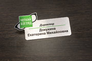 Бейдж эксклюзивный