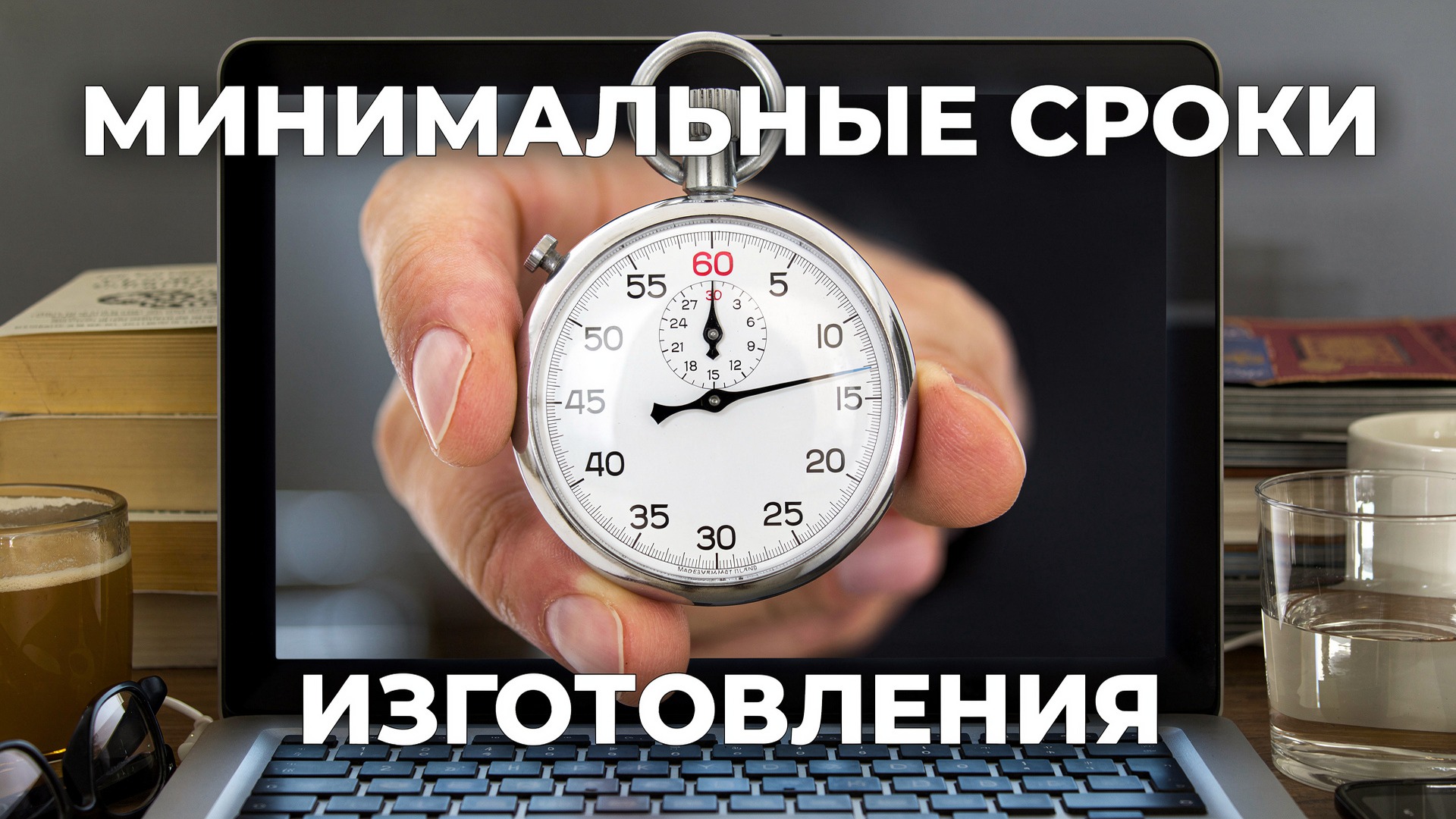 сроки изготовления
